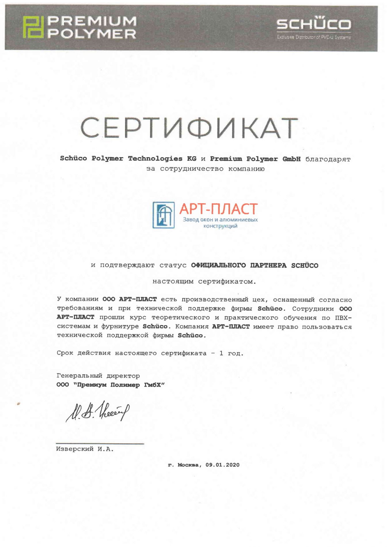 Сертификат АРТ-ПЛАСТ
